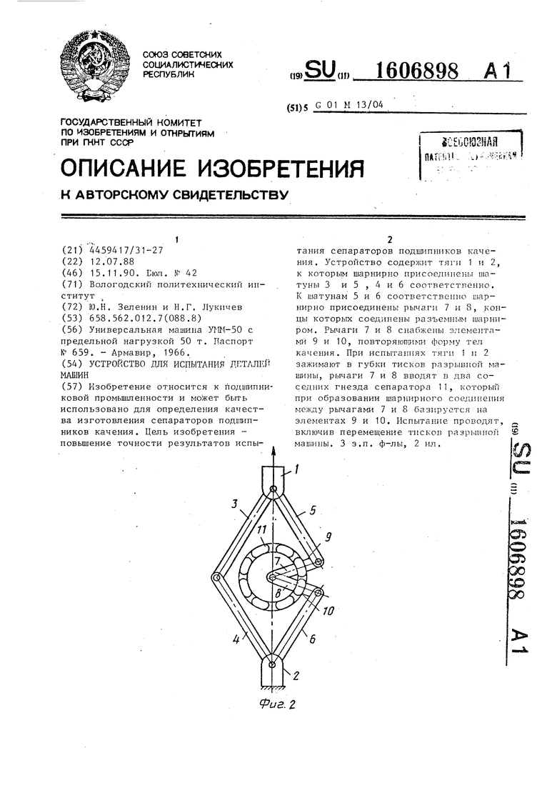 Устройство для испытания деталей машин. Советский патент 1990 года SU  1606898 A1. Изобретение по МКП G01M13/04 .