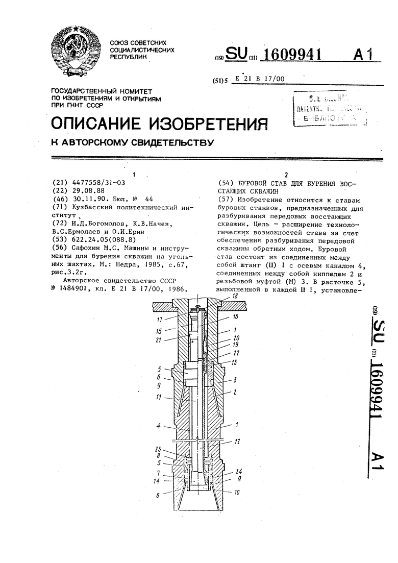 Буровой став для бурения восставших скважин. Советский патент 1990 года SU  1609941 A1. Изобретение по МКП E21B17/00 .