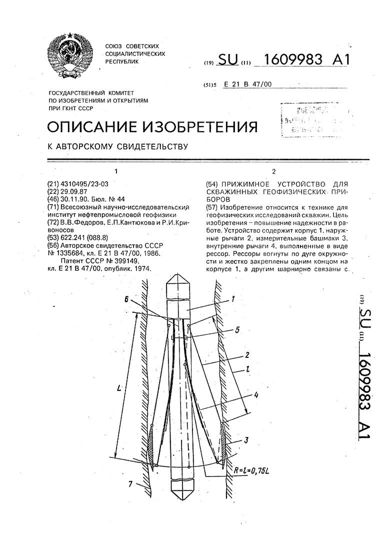 Прижимное устройство для скважинных геофизических приборов. Советский  патент 1990 года SU 1609983 A1. Изобретение по МКП E21B47/00 .