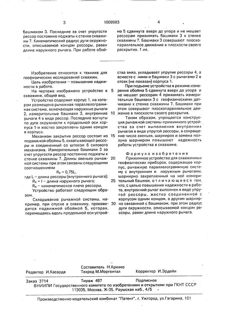 Прижимное устройство для скважинных геофизических приборов. Советский  патент 1990 года SU 1609983 A1. Изобретение по МКП E21B47/00 .