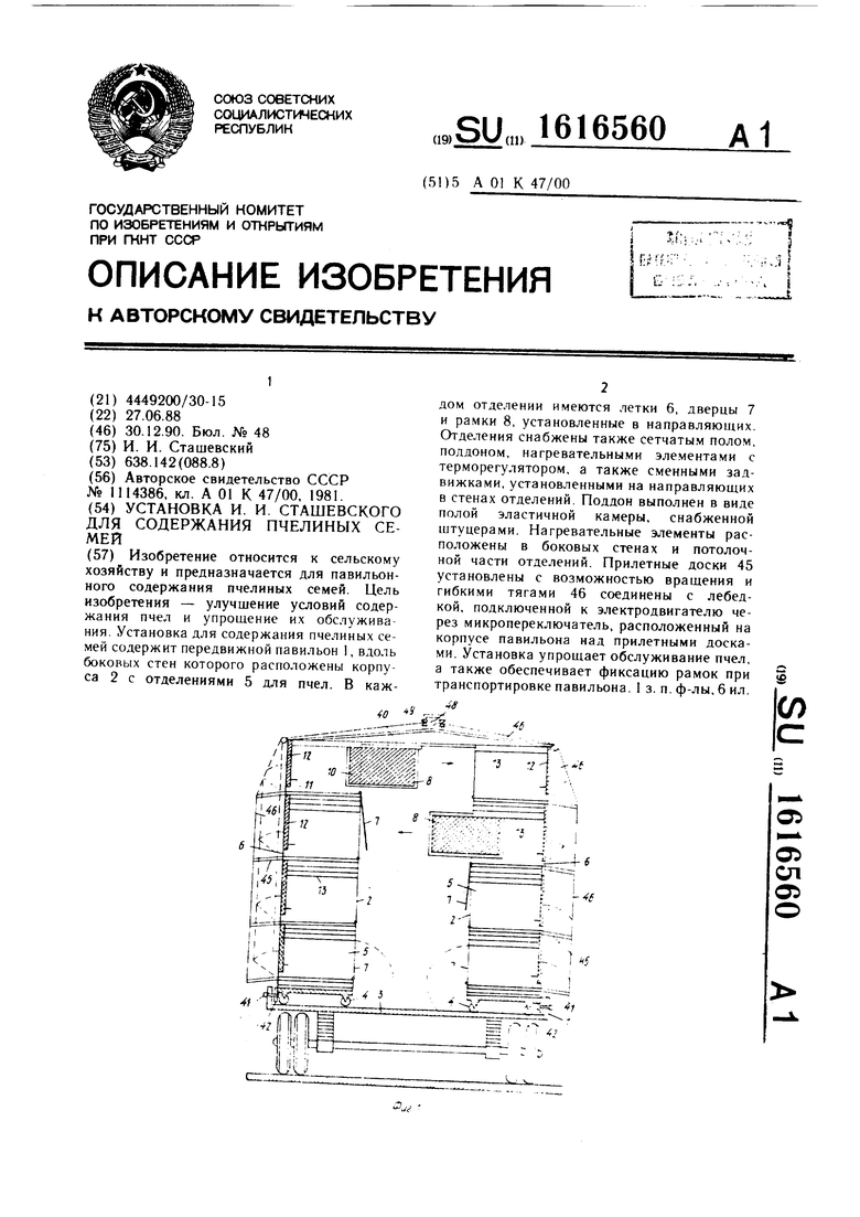 Установка И.И.Сташевского для содержания пчелиных семей. Советский патент  1990 года SU 1616560 A1. Изобретение по МКП A01K47/00 .