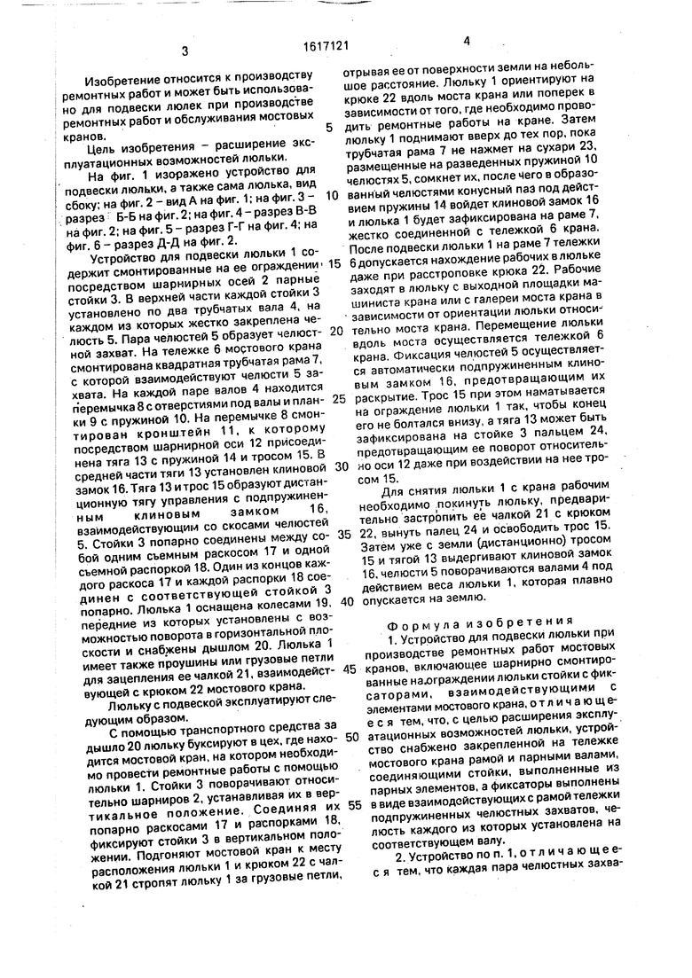 Устройство для подвески люльки при производстве ремонтных работ мостовых  кранов. Советский патент 1990 года SU 1617121 A1. Изобретение по МКП  E04G3/16 .