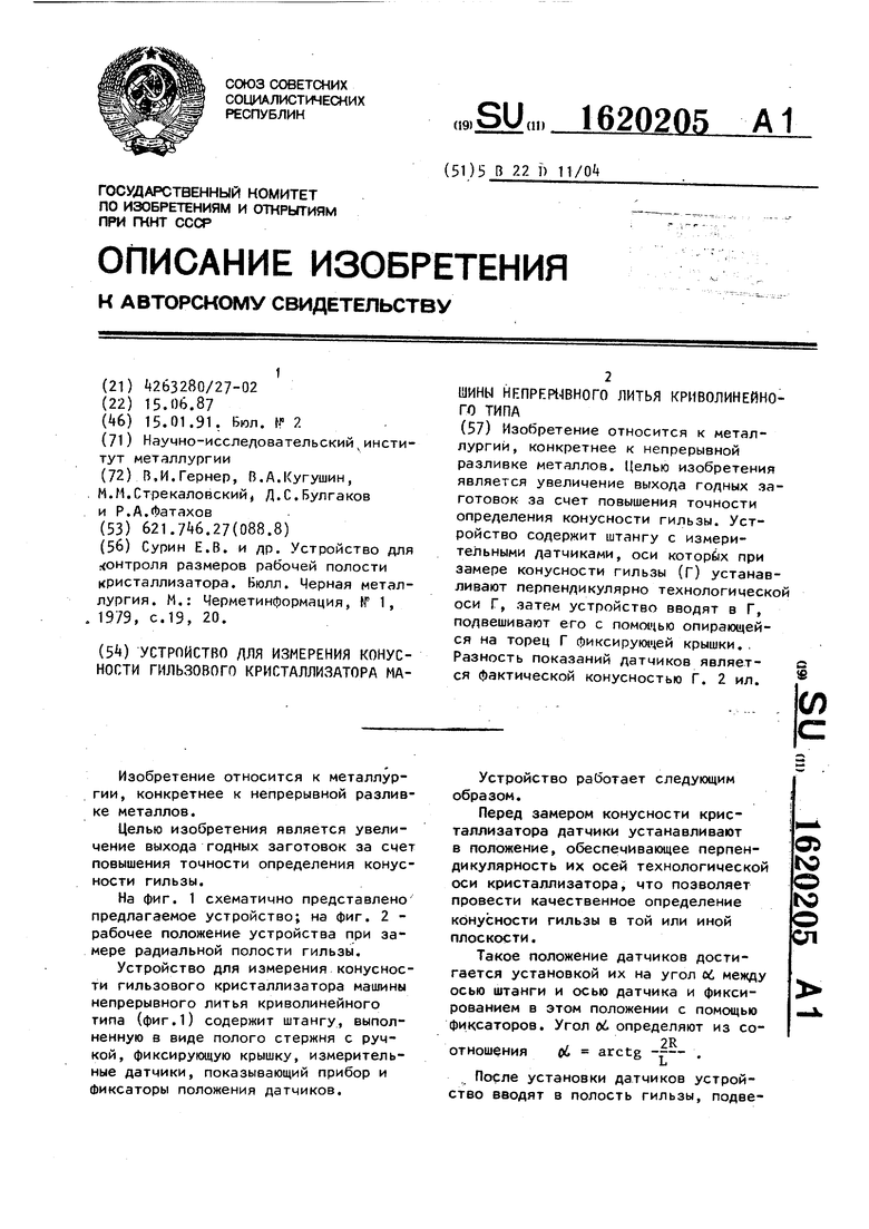 Устройство для измерения конусности гильзового кристаллизатора машины  непрерывного литья криволинейного типа. Советский патент 1991 года SU  1620205 A1. Изобретение по МКП B22D11/04 .