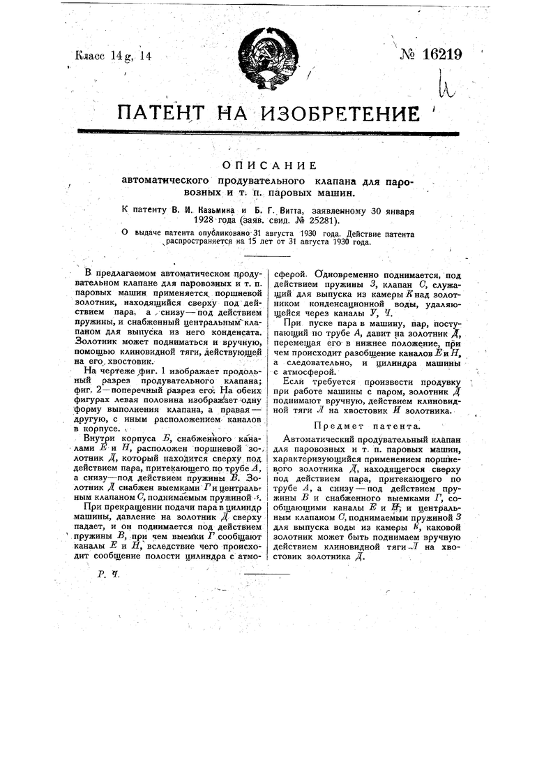 Автоматический продувательный клапан для паровозных и т.п. паровых машин.  Советский патент 1930 года SU 16219 A1. Изобретение по МКП F01L9/02 .