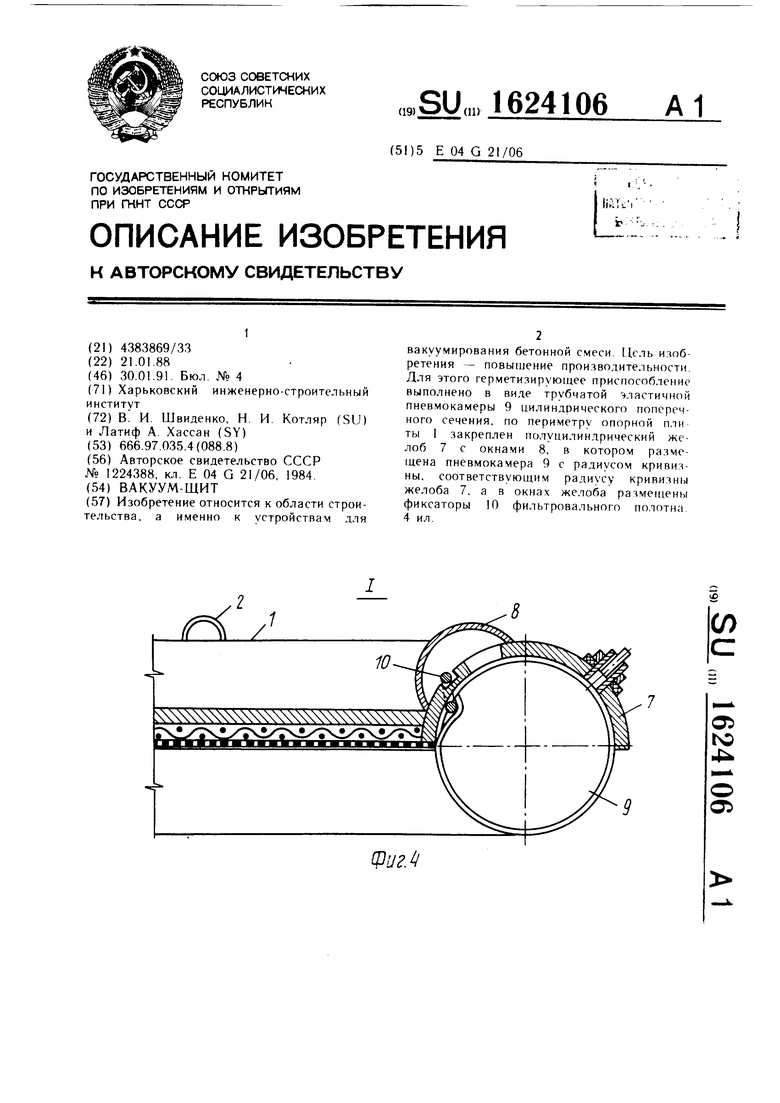 Вакуум щит. Уплотнение бетонной смеси вакуумированием.