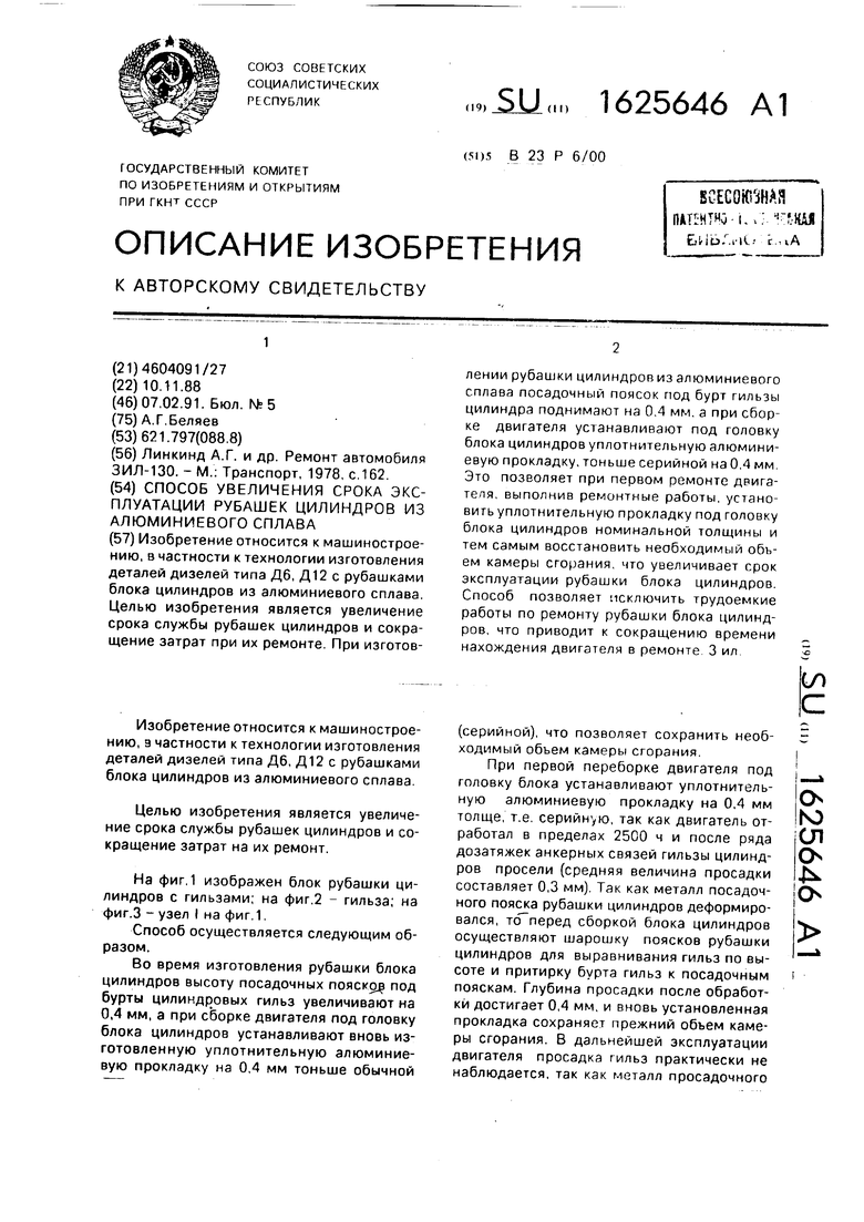 Способ увеличения срока эксплуатации рубашек цилиндров из алюминиевого  сплава. Советский патент 1991 года SU 1625646 A1. Изобретение по МКП  B23P6/00 .