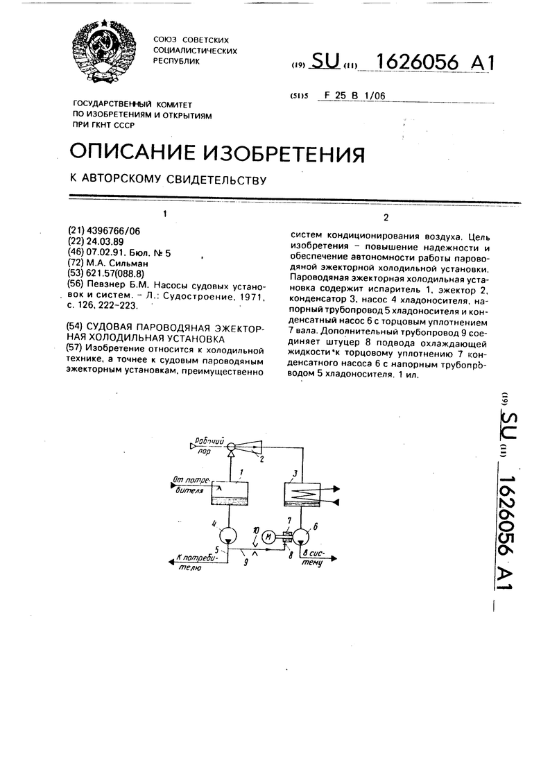 Судовая пароводяная эжекторная холодильная установка. Советский патент 1991  года SU 1626056 A1. Изобретение по МКП F25B1/06 .