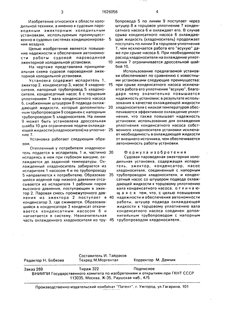 Судовая пароводяная эжекторная холодильная установка. Советский патент 1991  года SU 1626056 A1. Изобретение по МКП F25B1/06 .