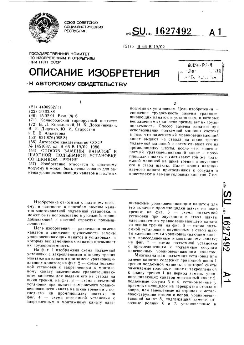 Способ замены канатов в шахтной подъемной установке со шкивом трения.  Советский патент 1991 года SU 1627492 A1. Изобретение по МКП B66B19/02 .