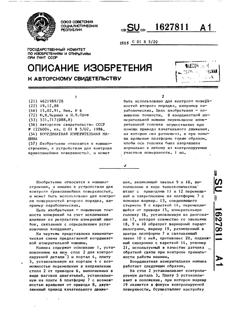 Координатная измерительная машина. Советский патент 1991 года SU 1627811  A1. Изобретение по МКП G01B5/20 .