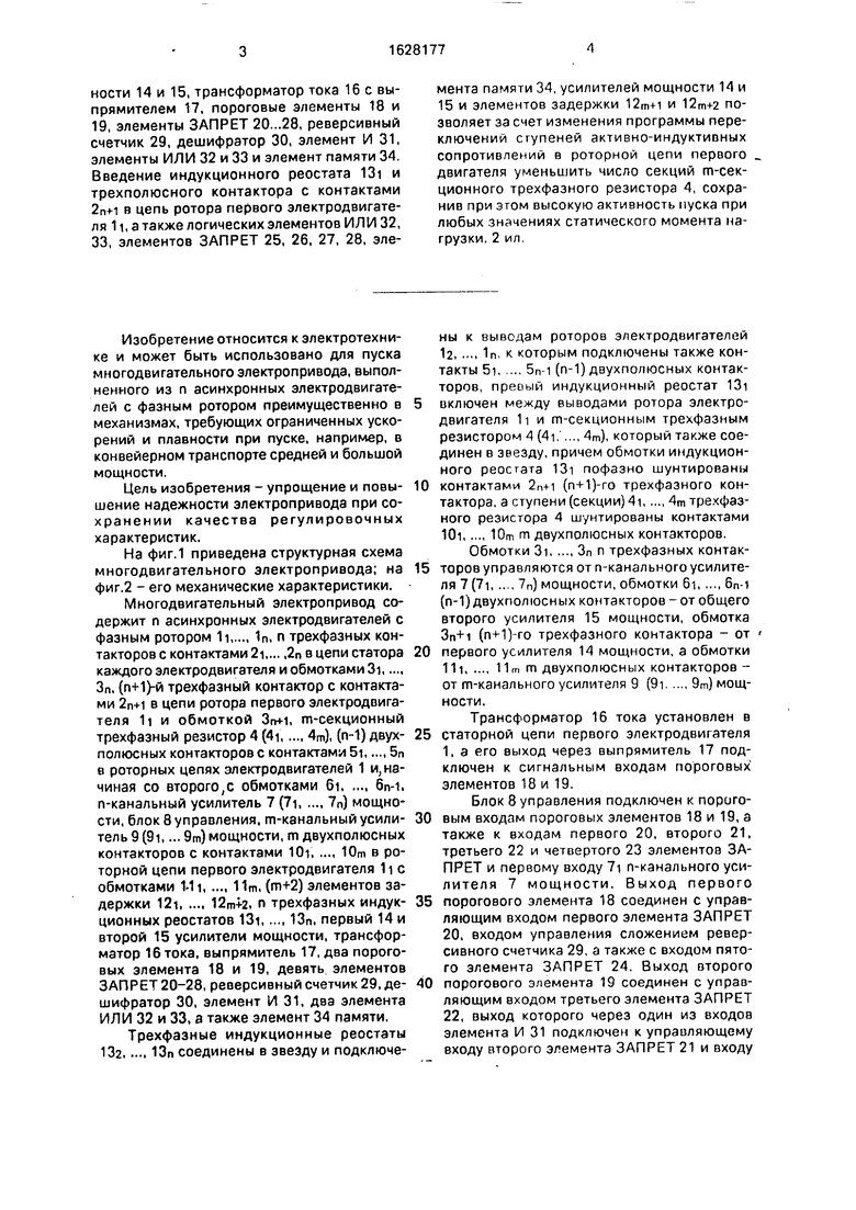 Многодвигательный электропривод. Советский патент 1991 года SU 1628177 A2.  Изобретение по МКП H02P7/74 .