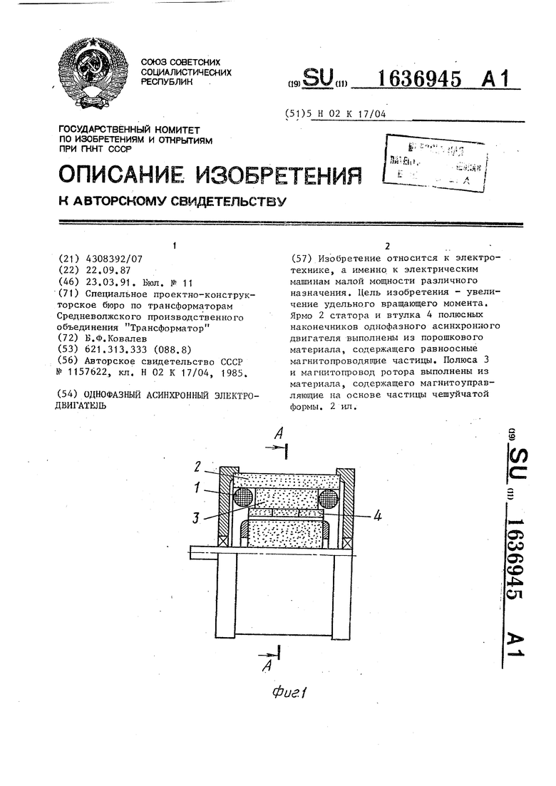 Однофазный асинхронный электродвигатель. Советский патент 1991 года SU  1636945 A1. Изобретение по МКП H02K17/04 .