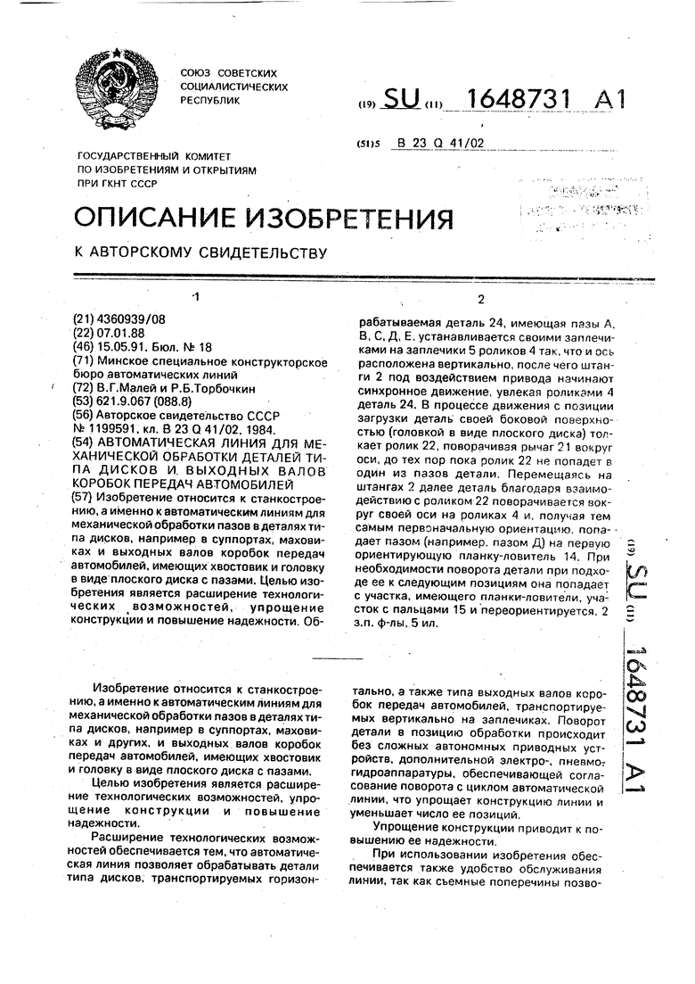 Автоматическая линия для механической обработки деталей типа дисков и  выходных валов коробок передач автомобилей. Советский патент 1991 года SU  1648731 A1. Изобретение по МКП B23Q41/02 .