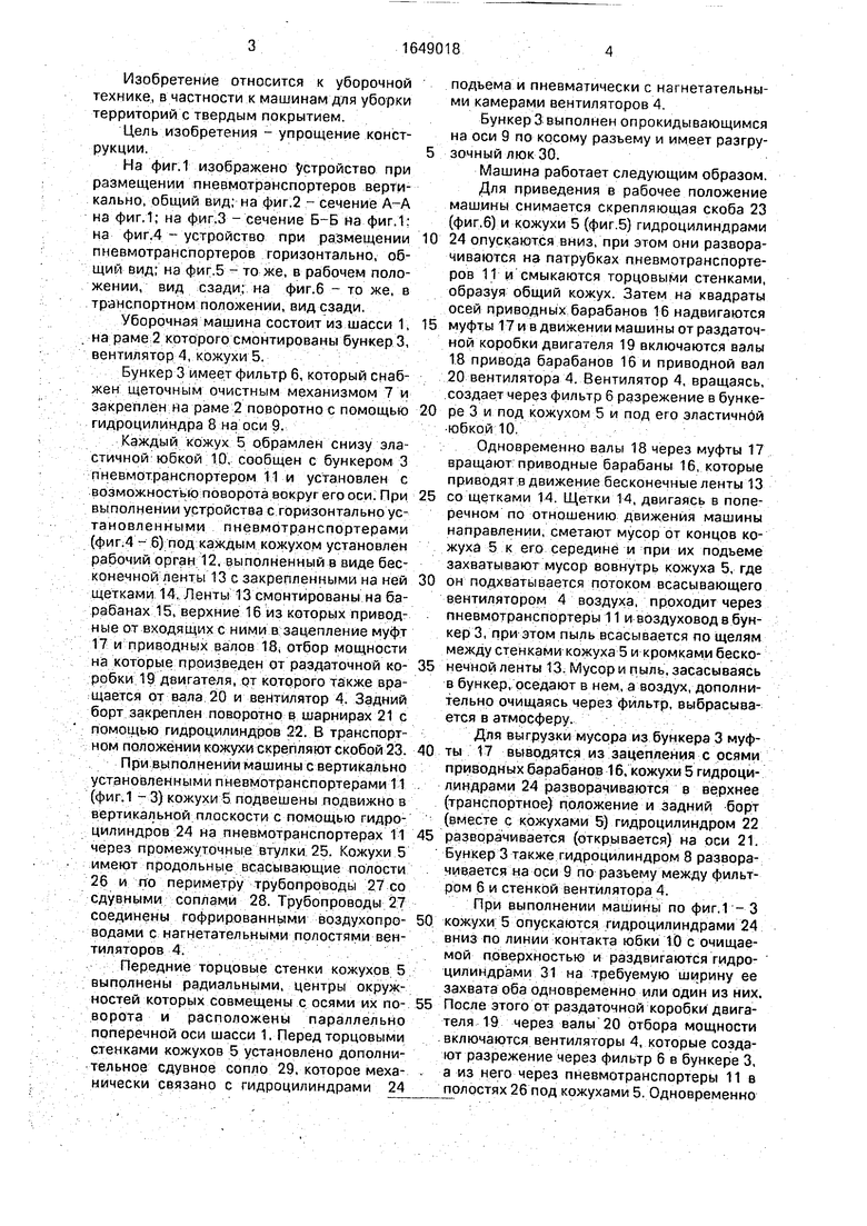 Подметально-уборочная машина. Советский патент 1991 года SU 1649018 A1.  Изобретение по МКП E01H1/08 .