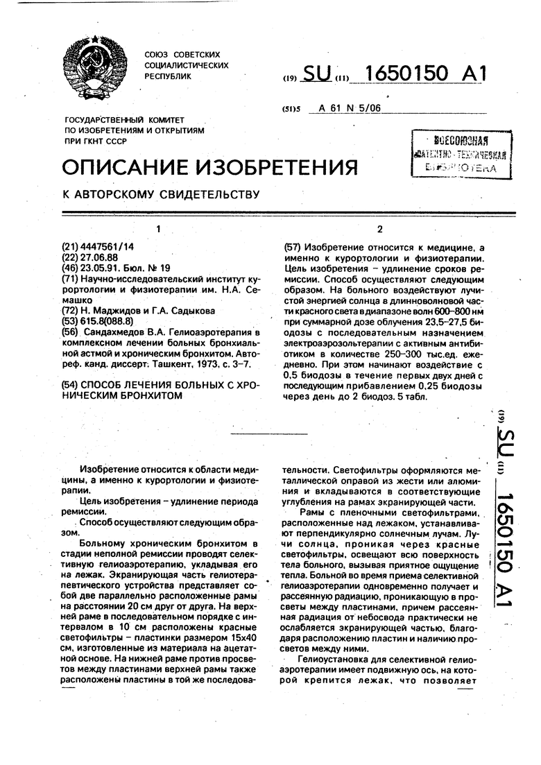 Способ лечения больных с хроническим бронхитом. Советский патент 1991 года  SU 1650150 A1. Изобретение по МКП A61N5/06 .