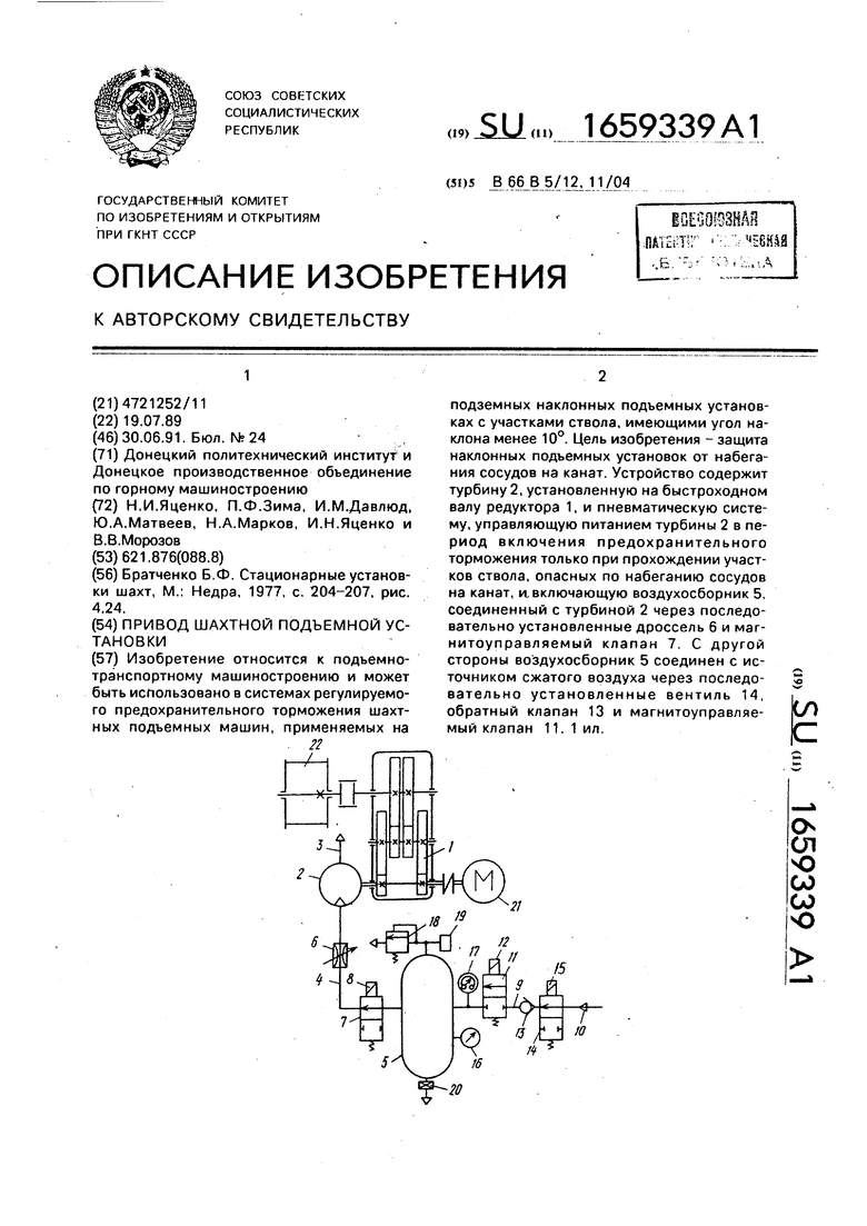 Привод шахтной подъемной установки. Советский патент 1991 года SU 1659339  A1. Изобретение по МКП B66B5/12 B66B11/04 .