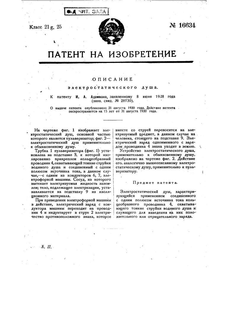 Электростатический душ. Советский патент 1930 года SU 16634 A1. Изобретение  по МКП A61H39/08 .