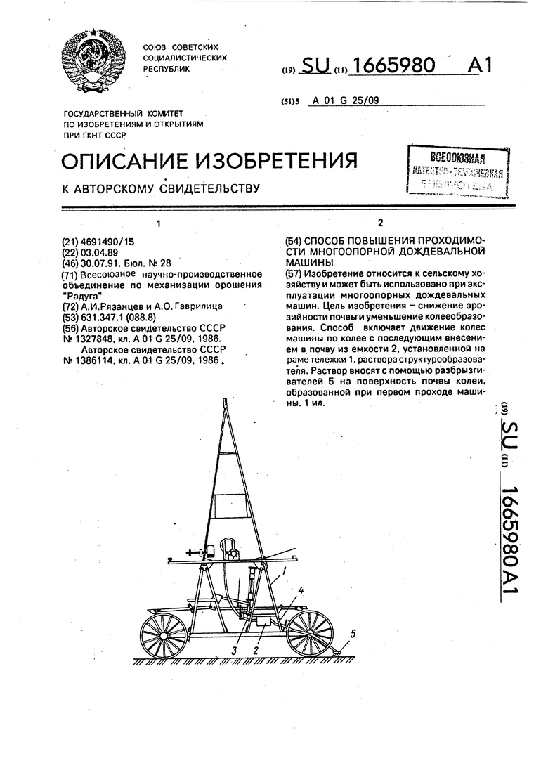 Способ повышения проходимости многоопорной дождевальной машины. Советский  патент 1991 года SU 1665980 A1. Изобретение по МКП A01G25/09 .