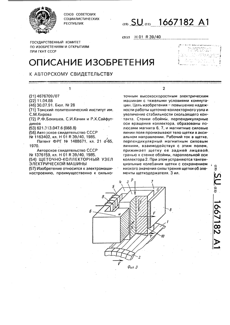 Щеточно-коллекторный узел электрической машины. Советский патент 1991 года  SU 1667182 A1. Изобретение по МКП H01R39/40 .