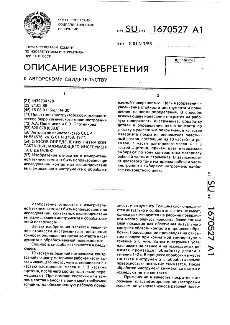 Способ определения пятна контакта выглаживающего инструмента с деталью.  Советский патент 1991 года SU 1670527 A1. Изобретение по МКП G01N3/58 .