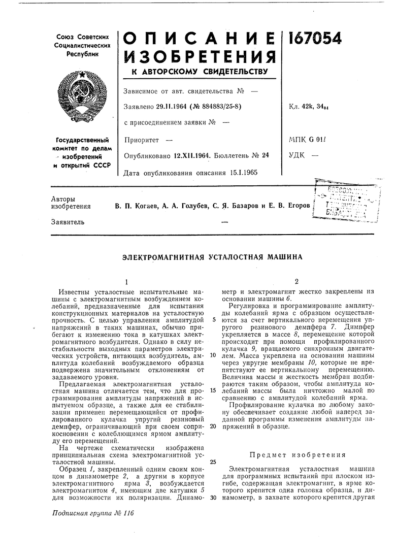 ЭЛЕКТРОМАГНИТНАЯ УСТАЛОСТНАЯ МАШИНА. Советский патент 1964 года SU 167054  A1. Изобретение по МКП G01N3/38 .