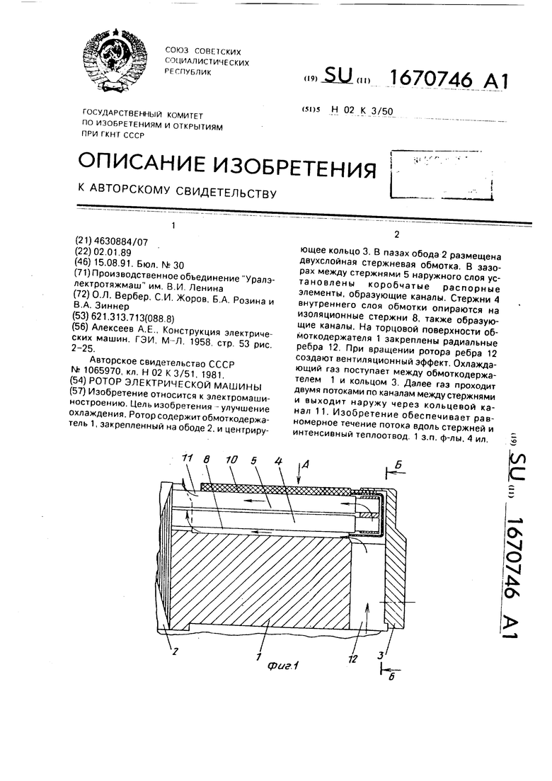 Ротор электрической машины. Советский патент 1991 года SU 1670746 A1.  Изобретение по МКП H02K3/50 .