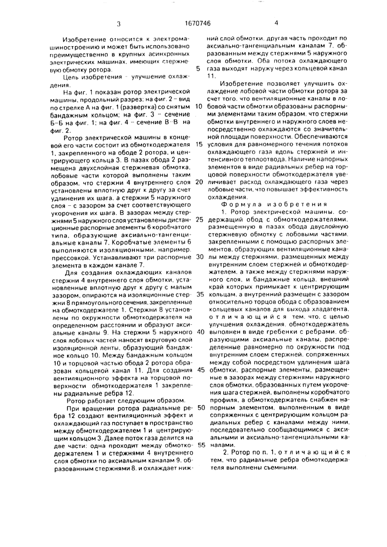 Ротор электрической машины. Советский патент 1991 года SU 1670746 A1.  Изобретение по МКП H02K3/50 .