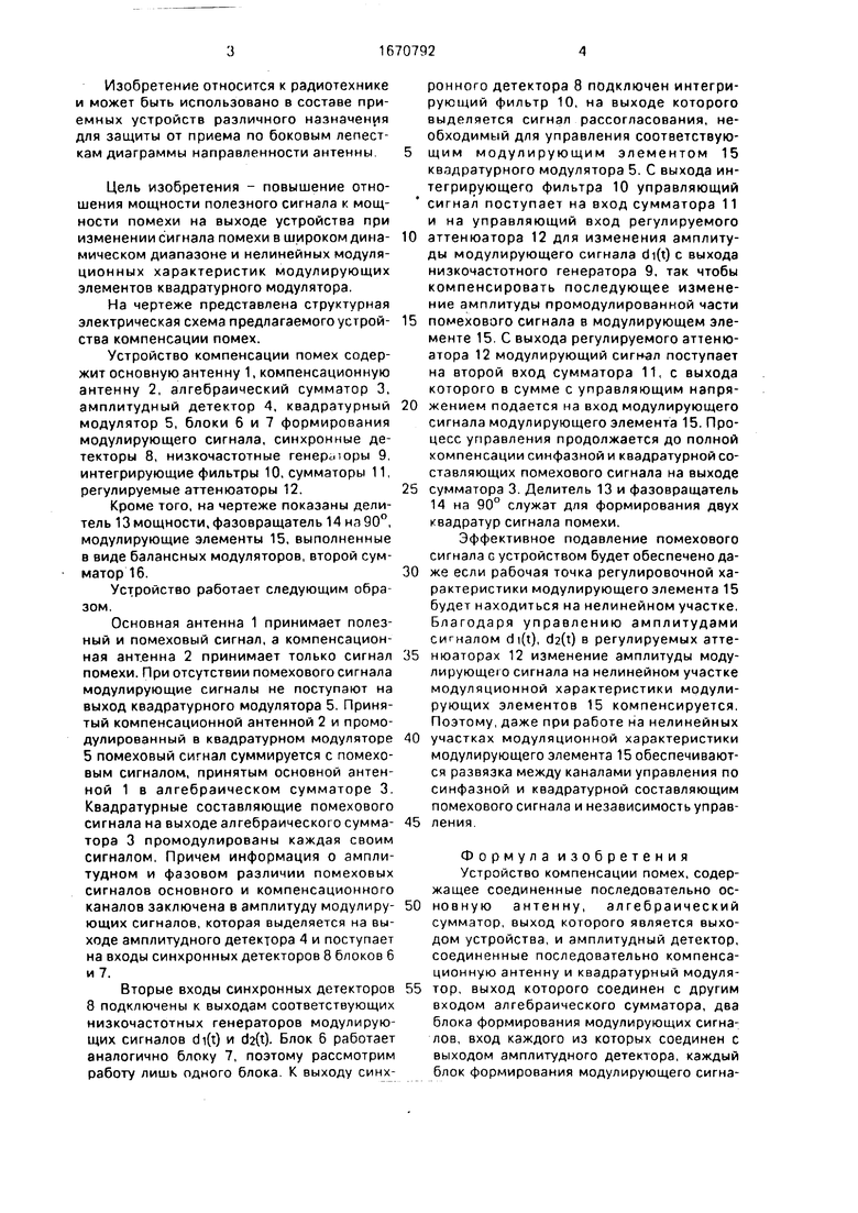 Устройство компенсации помех. Советский патент 1991 года SU 1670792 A1.  Изобретение по МКП H04B1/10 .