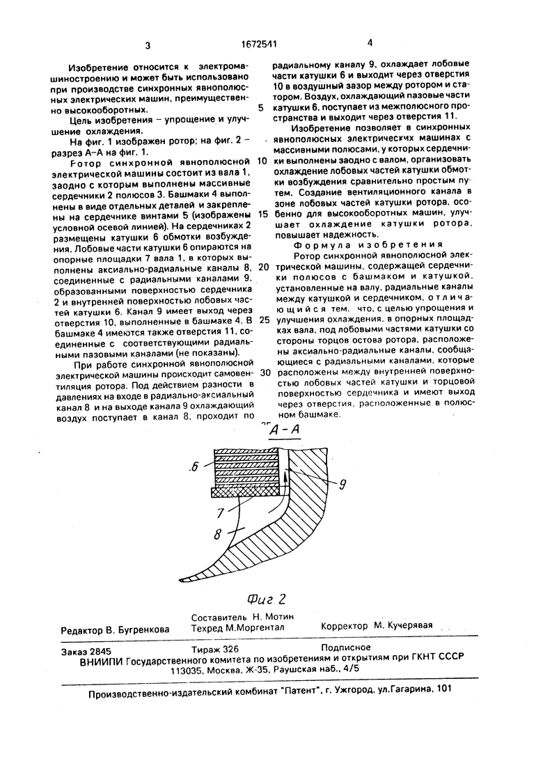 Ротор синхронной явнополюсной электрической машины. Советский патент 1991  года SU 1672541 A1. Изобретение по МКП H02K1/32 .