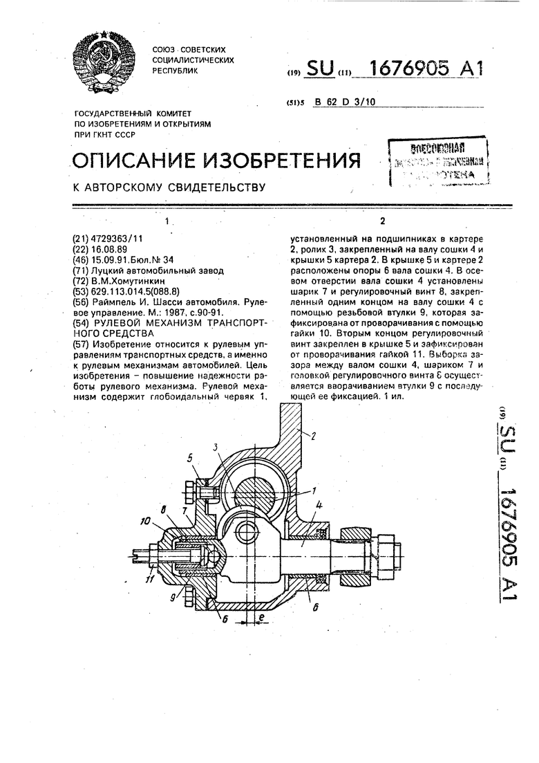 Рулевой механизм транспортного средства. Советский патент 1991 года SU  1676905 A1. Изобретение по МКП B62D3/10 .