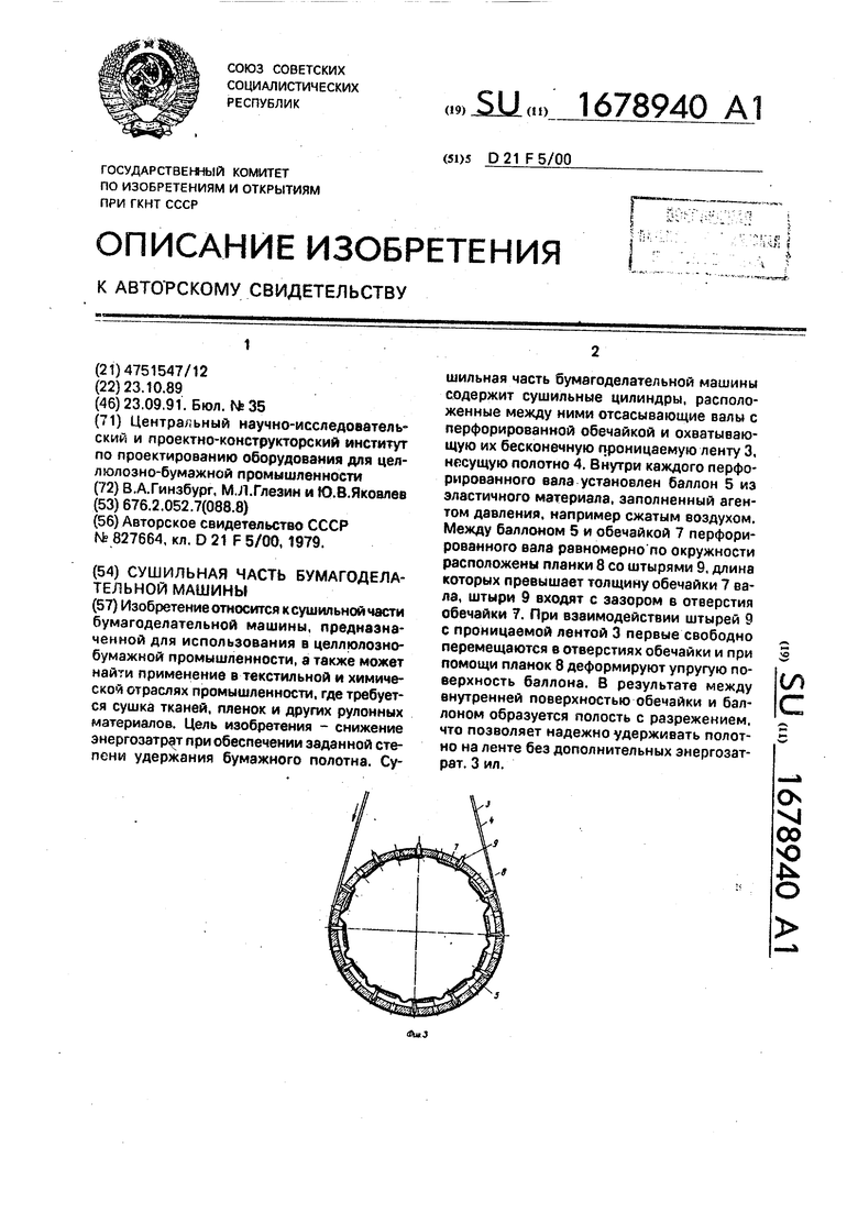 Сушильная часть бумагоделательной машины. Советский патент 1991 года SU  1678940 A1. Изобретение по МКП D21F5/00 .