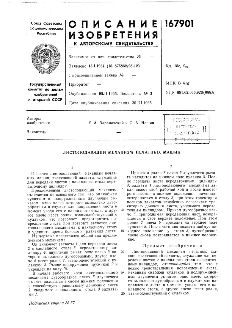 ЛИСТОПОДАЮЩИЙ МЕХАНИЗМ ПЕЧАТНЫХ МАШИН. Советский патент 1965 года SU 167901  A1. Изобретение по МКП B65H5/12 .