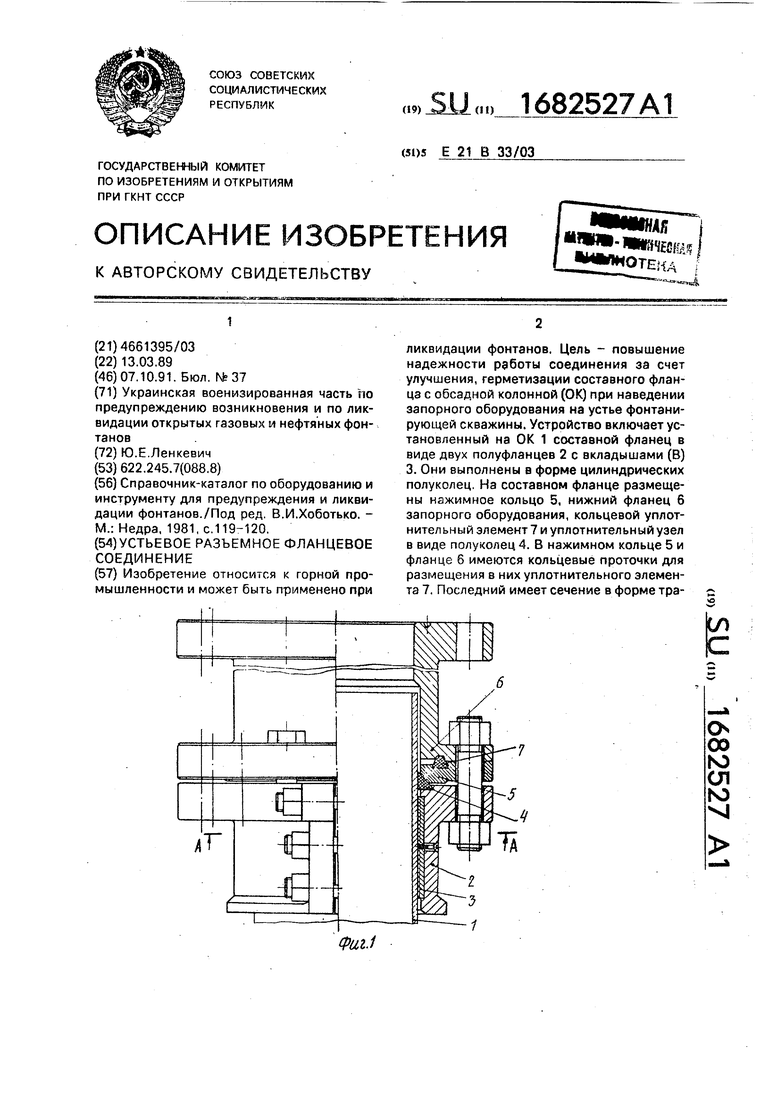 Фланцевые соединения устьевого оборудования. Уплотнение устьевого оборудования. Фланец составной из двух частей.