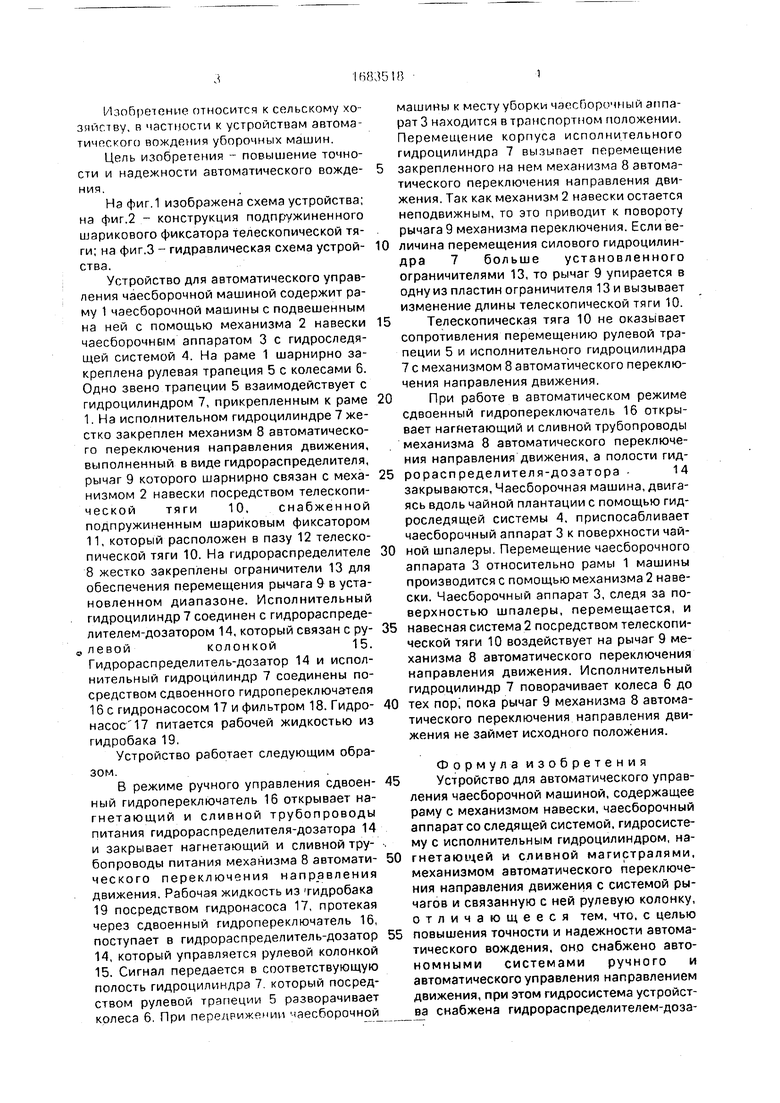 Устройство для автоматического управления чаесборочной машиной. Советский  патент 1991 года SU 1683518 A1. Изобретение по МКП A01B63/00 .