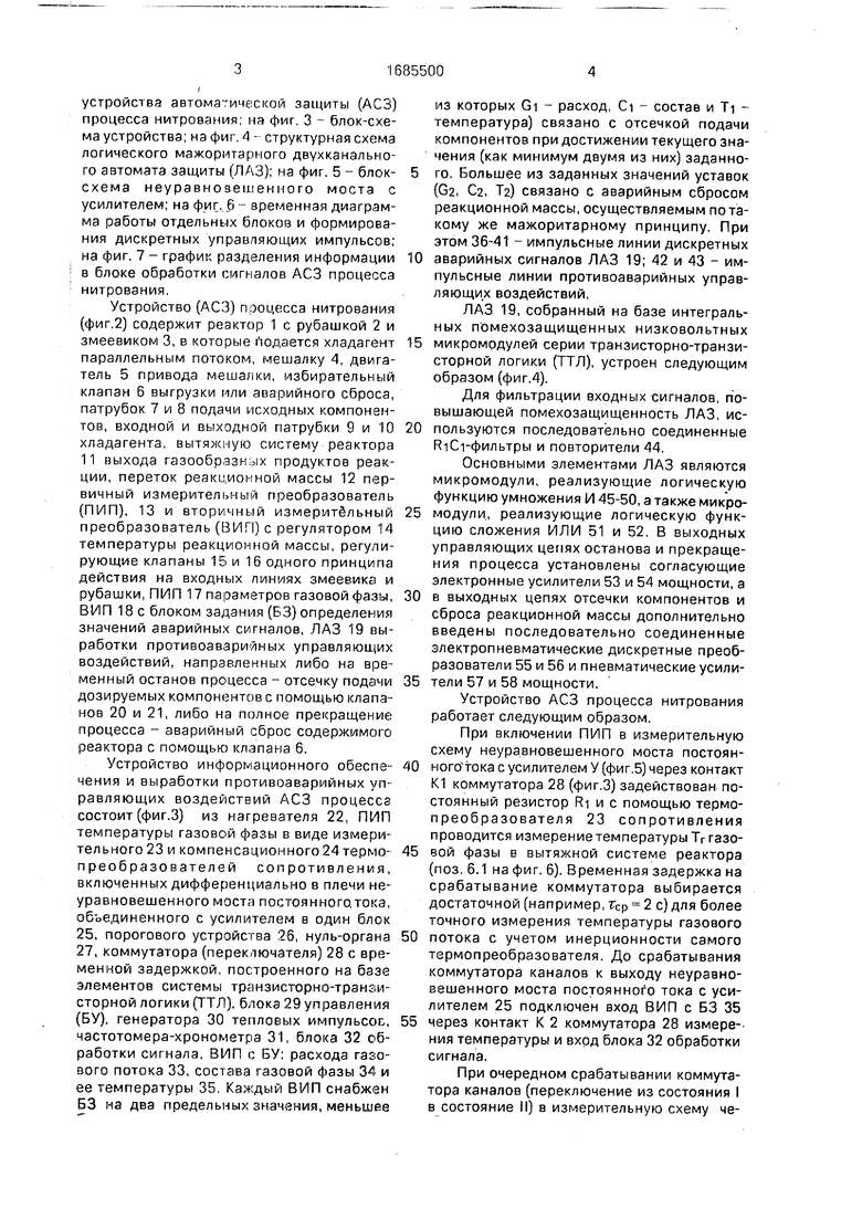 Устройство автоматической защиты процесса нитрования. Советский патент 1991  года SU 1685500 A1. Изобретение по МКП B01J19/00 C07B43/02 G05D27/00 .