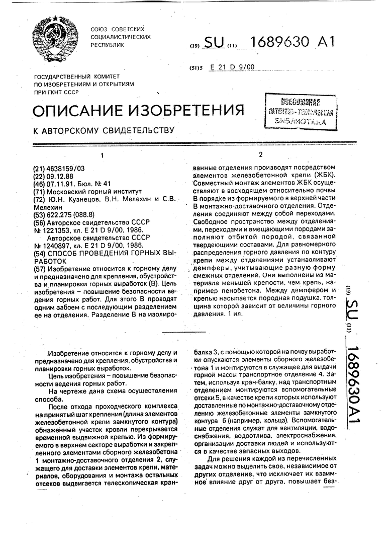 Способ проведения горных выработок. Советский патент 1991 года SU 1689630  A1. Изобретение по МКП E21D9/00 E21D11/00 .