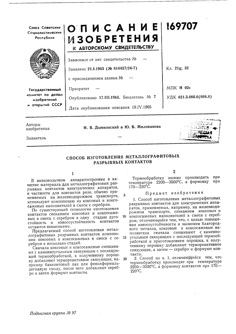 РКД f. Советский патент 1965 года SU 169707 A1. Изобретение по МКП B22F3/00  H01H1/02 .