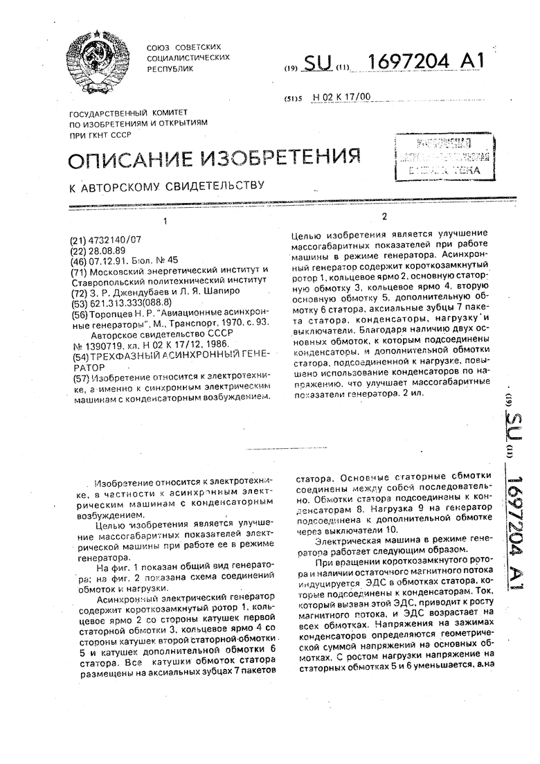 Трехфазный асинхронный генератор. Советский патент 1991 года SU 1697204 A1.  Изобретение по МКП H02K17/00 .