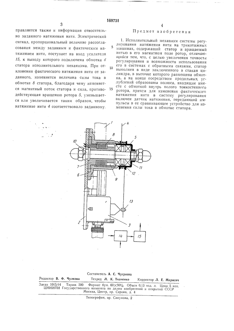 ИСПОЛНИТЕЛЬНЫЙ МЕХАНИЗМ СИСТЕМЫ РЕГУЛИРОВАНИЯ НАТЯЖЕНИЯ НИТИ НА ТРИКОТАЖНЫХ  МАШИНАХ. Советский патент 1965 года SU 169731 A1. Изобретение по МКП  D04B15/44 D04B15/48 D04B15/58 .
