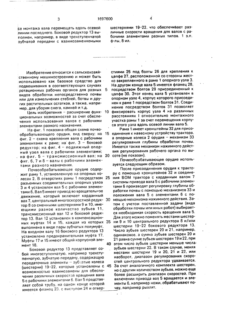 Почвообрабатывающее орудие. Советский патент 1991 года SU 1697600 A1.  Изобретение по МКП A01B33/00 A01B51/02 A01B71/00 .