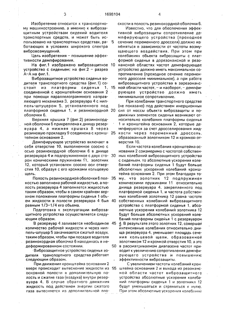 Виброзащитное устройство сиденья транспортного средства. Советский патент  1991 года SU 1698104 A1. Изобретение по МКП B60N2/50 .