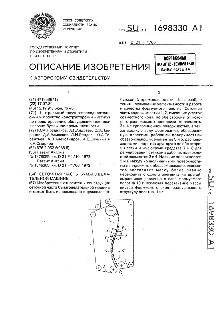 Сеточная часть бумагоделательной машины. Советский патент 1991 года SU  1698330 A1. Изобретение по МКП D21F1/00 .