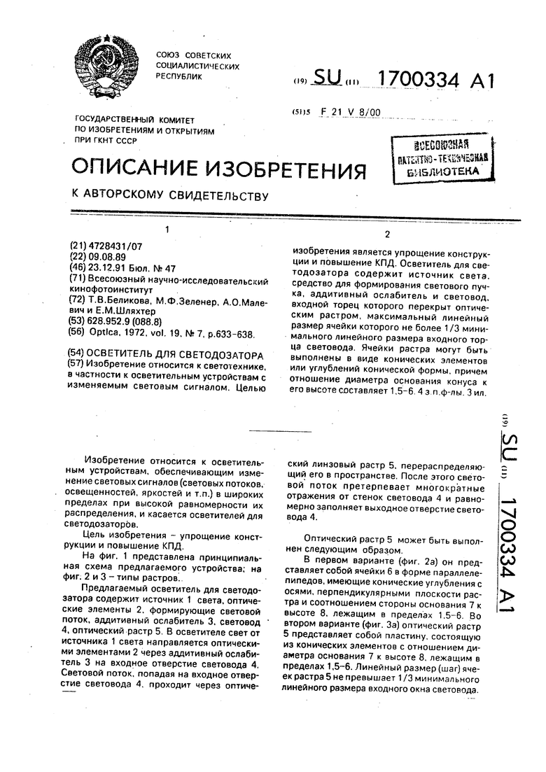 Осветитель для светодозатора. Советский патент 1991 года SU 1700334 A1.  Изобретение по МКП F21V8/00 .