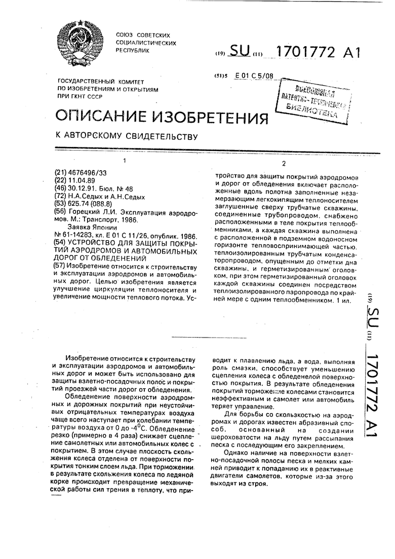 Устройство для защиты покрытий аэродромов и автомобильных дорог от  обледенений. Советский патент 1991 года SU 1701772 A1. Изобретение по МКП  E01C5/08 .