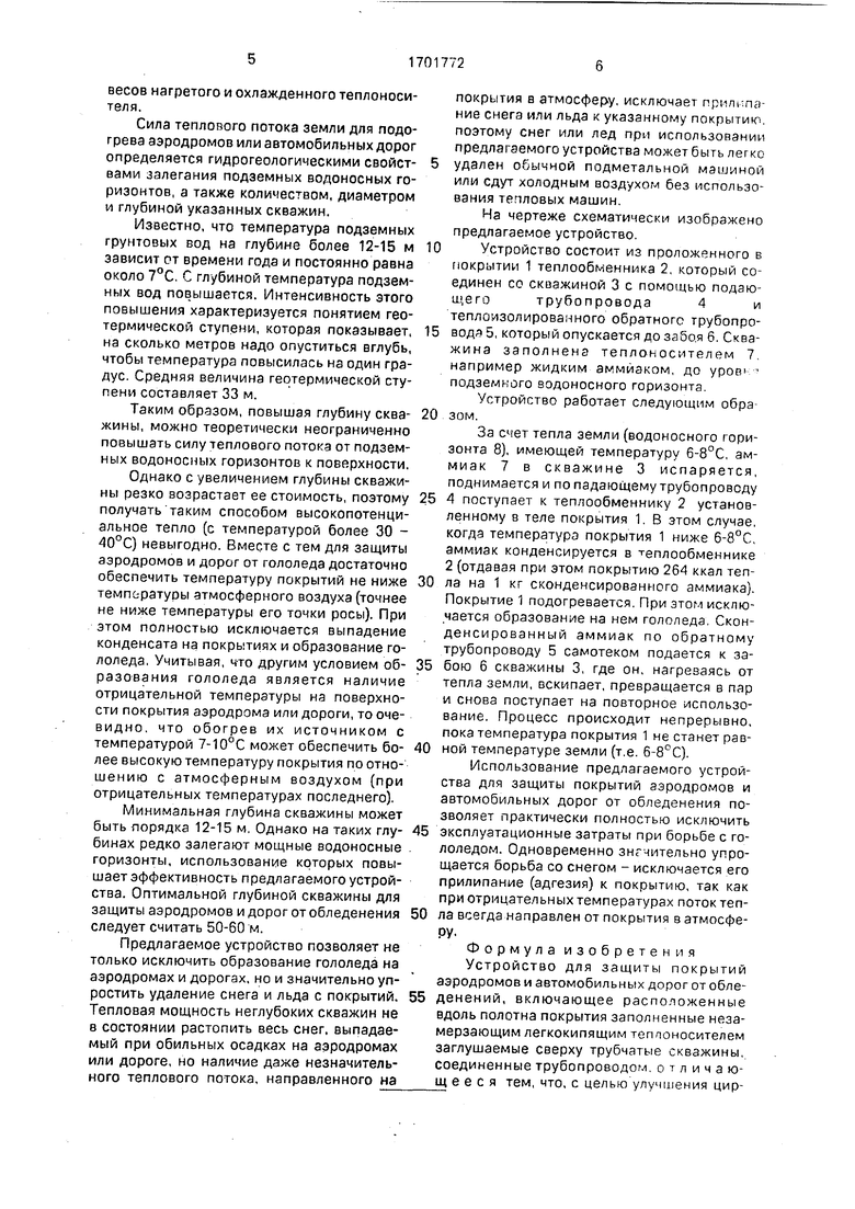 Устройство для защиты покрытий аэродромов и автомобильных дорог от  обледенений. Советский патент 1991 года SU 1701772 A1. Изобретение по МКП  E01C5/08 .