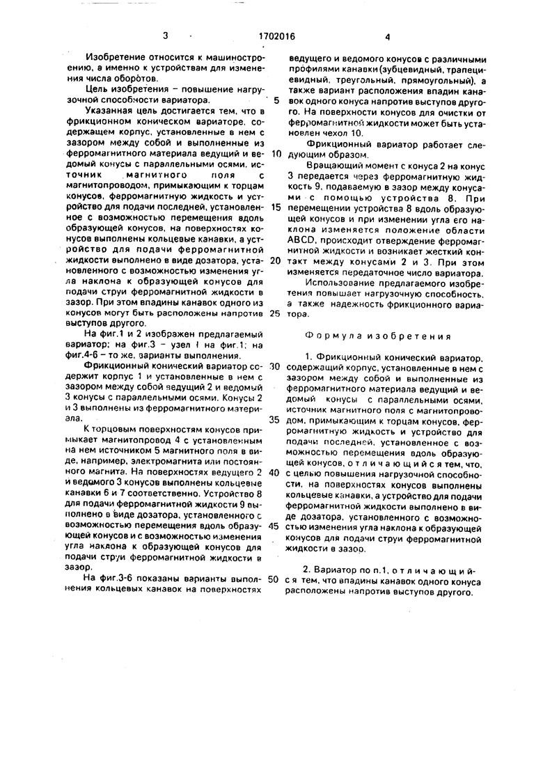 Фрикционный конический вариатор. Советский патент 1991 года SU 1702016 A1.  Изобретение по МКП F16H15/01 .