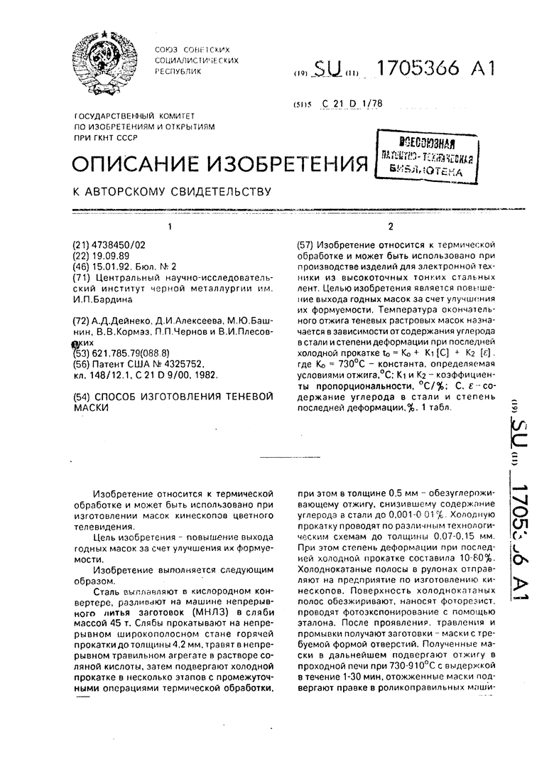 Способ изготовления теневой маски. Советский патент 1992 года SU 1705366  A1. Изобретение по МКП C21D1/78 .