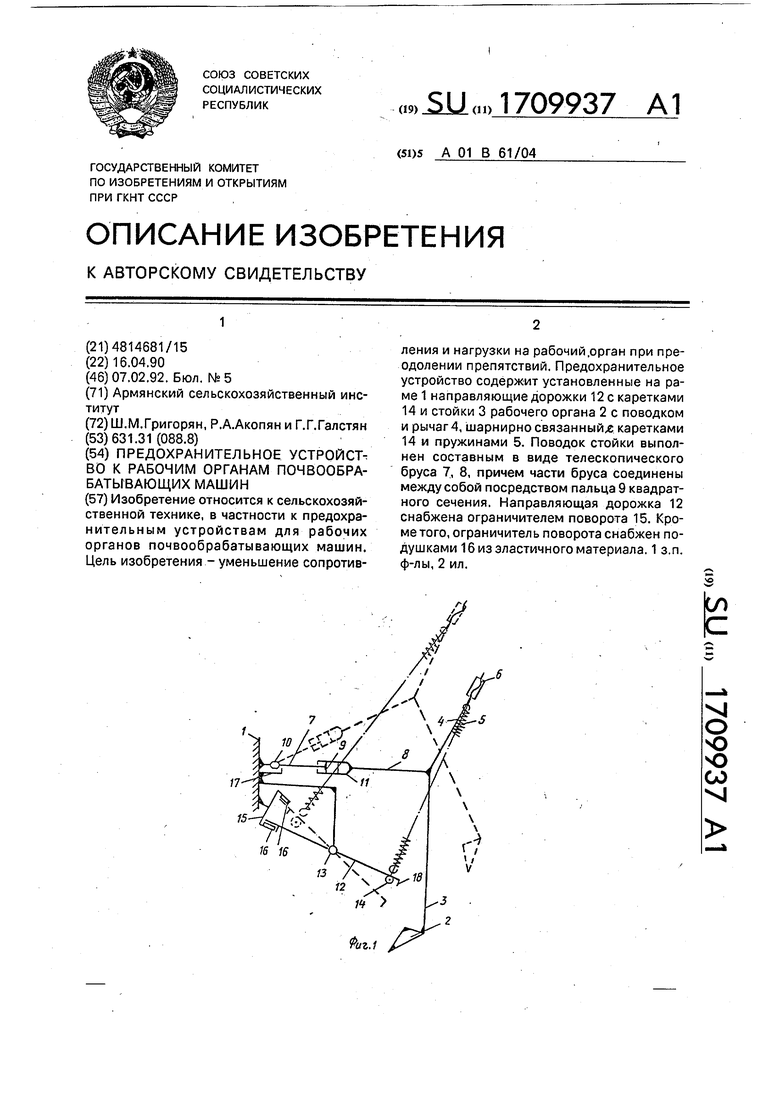 Предохранительное устройство к рабочим органам почвообрабатывающих машин.  Советский патент 1992 года SU 1709937 A1. Изобретение по МКП A01B61/04 .