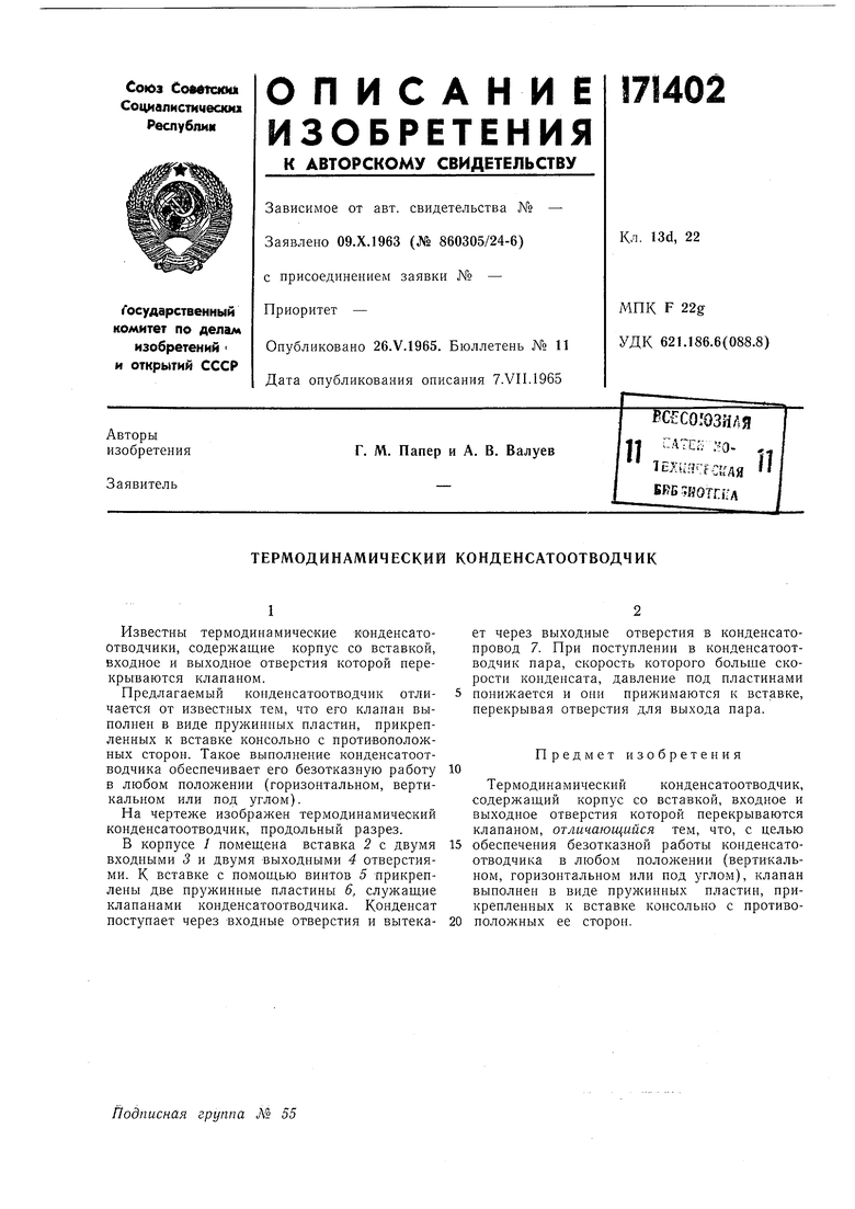 ТЕРМОДИНАМИЧЕСКИЙ КОНДЕНСАТООТВОДЧИК. Советский патент 1965 года SU 171402  A1. Изобретение по МКП F16T1/16 .