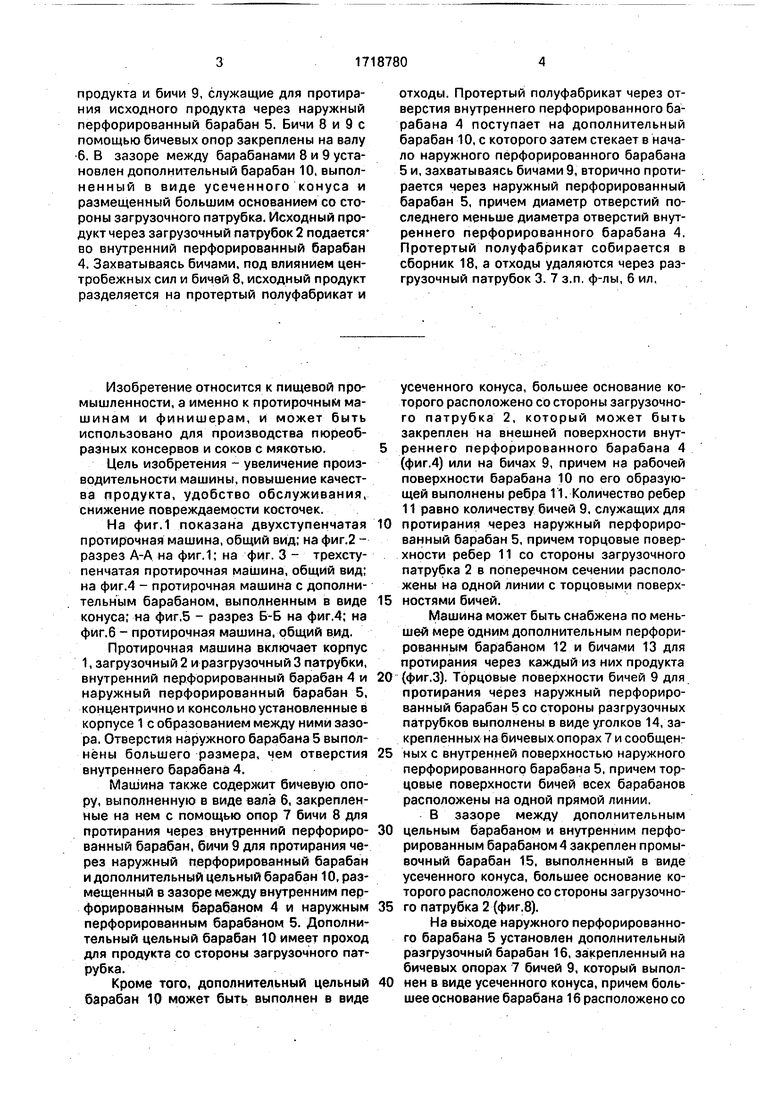 Протирочная машина. Советский патент 1992 года SU 1718780 A1. Изобретение  по МКП A23N15/00 .